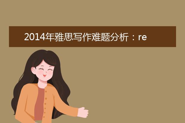 2014年雅思写作难题分析：recruitment methods