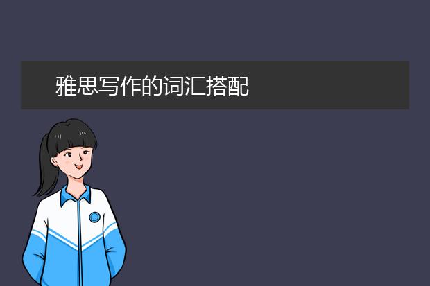 雅思写作的词汇搭配