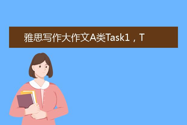 雅思写作大作文A类Task1，Task2实例