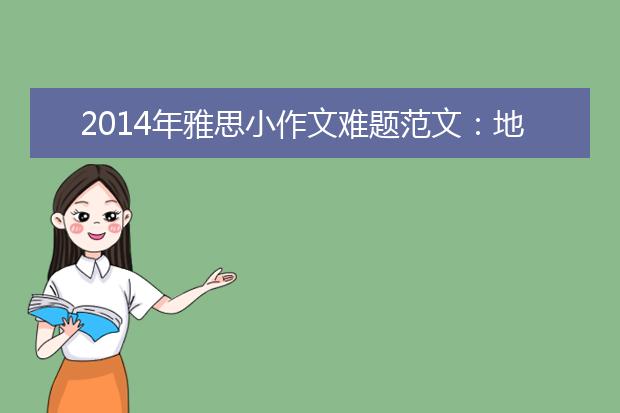 2014年雅思小作文难题范文：地图题