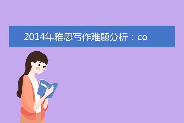 2014年雅思写作难题分析：consumption of fossil fuels