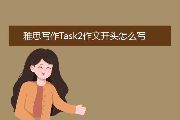 雅思写作Task2作文开头怎么写？