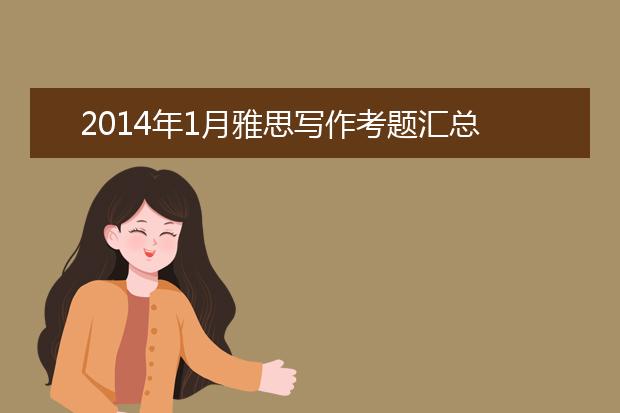 2014年1月雅思写作考题汇总