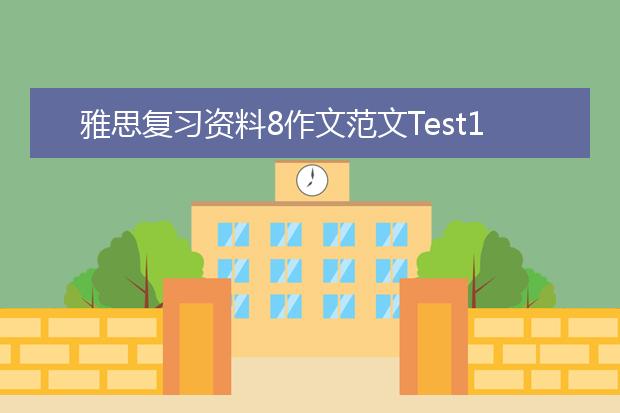 雅思复习资料8作文范文Test1Task2