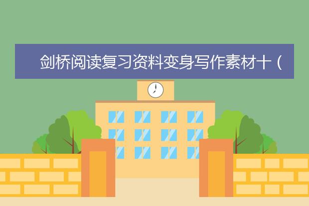 剑桥阅读复习资料变身写作素材十（C3T4P1）