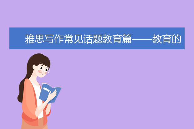 雅思写作常见话题教育篇——教育的目的