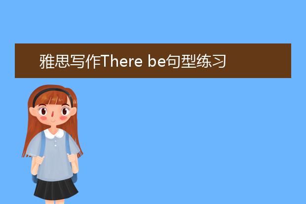 雅思写作There be句型练习一部分