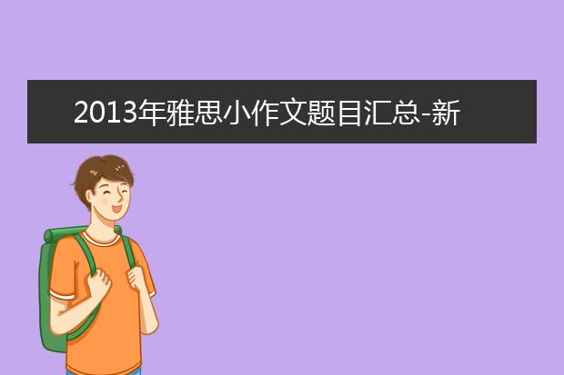 2013年雅思小作文题目汇总-新题分析