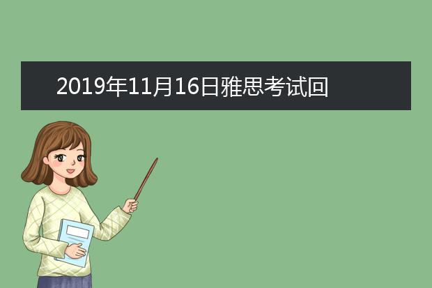 2019年11月16日雅思考试回忆及答案