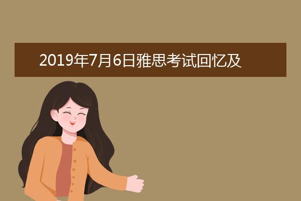 2021年7月6日雅思考试回忆及答案