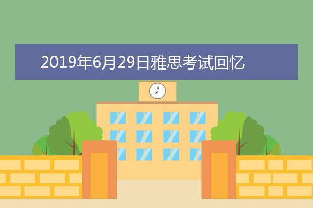 2019年6月29日雅思考试回忆及答案