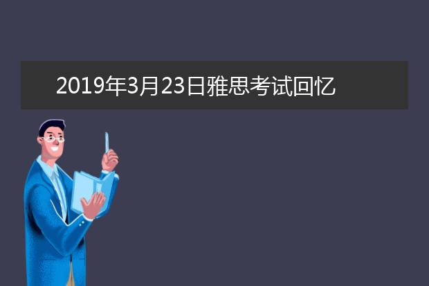 2019年3月23日雅思考试回忆及答案