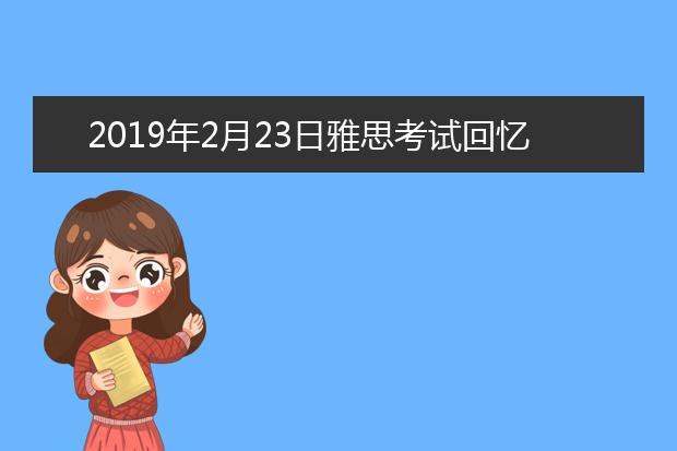 2019年2月23日雅思考试回忆及答案