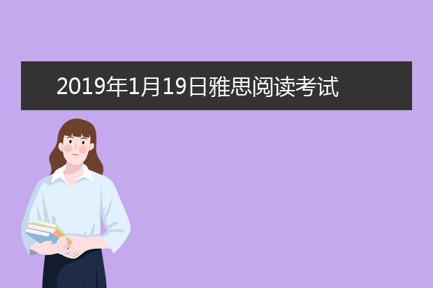 2019年1月19日雅思阅读考试回忆及答案