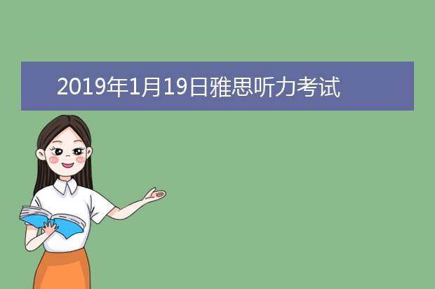 2019年1月19日雅思听力考试回忆及答案