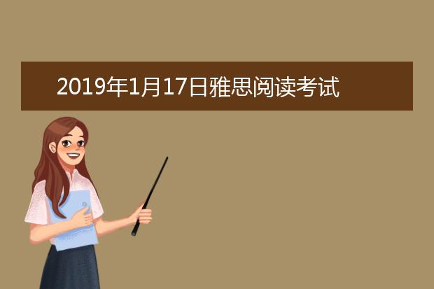 2019年1月17日雅思阅读考试回忆及答案