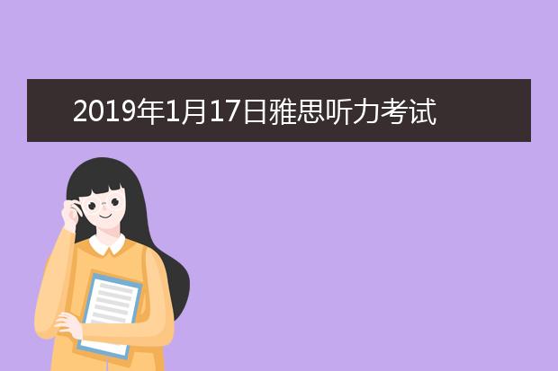 2019年1月17日雅思听力考试回忆及答案