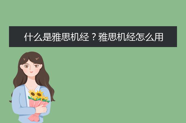 什么是雅思机经？雅思机经怎么用