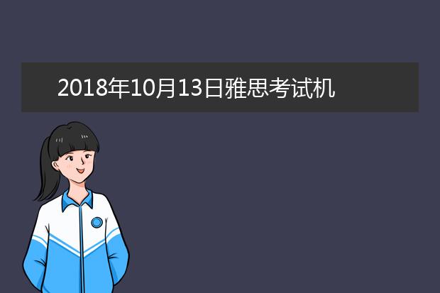 2018年10月13日雅思考试机经