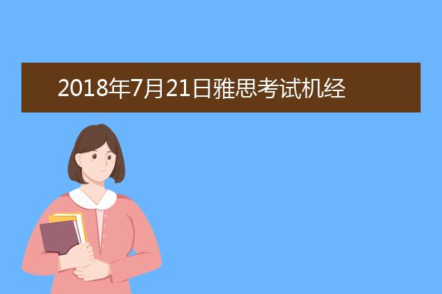 2018年7月21日雅思考试机经