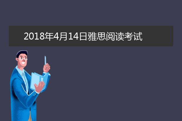 2018年4月14日雅思阅读考试回忆及答案