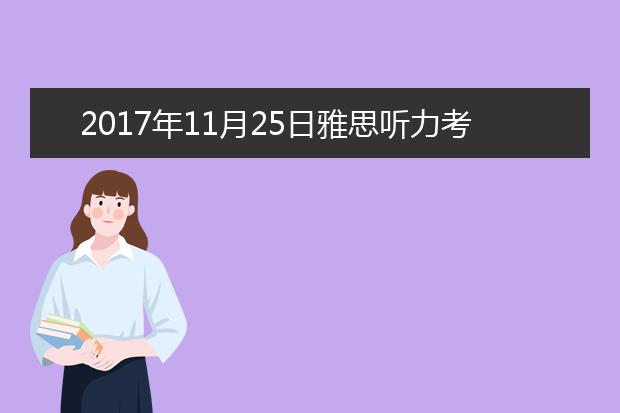 2017年11月25日雅思听力考试回忆及答案