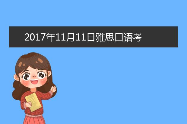 2017年11月11日雅思口语考试回忆