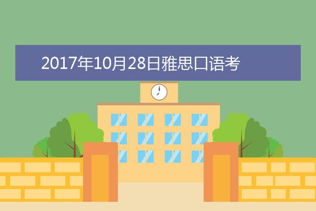 2017年10月28日雅思口语考试回忆