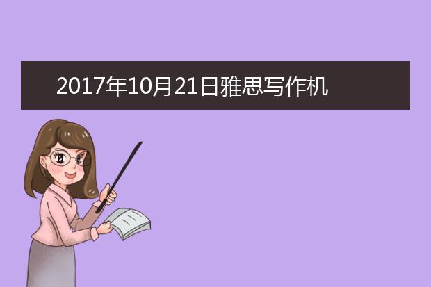 2017年10月21日雅思写作机经回忆及答案