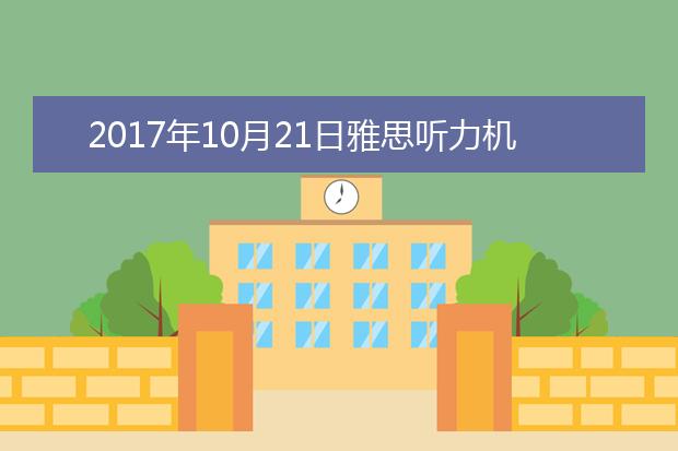 2017年10月21日雅思听力机经回忆及答案