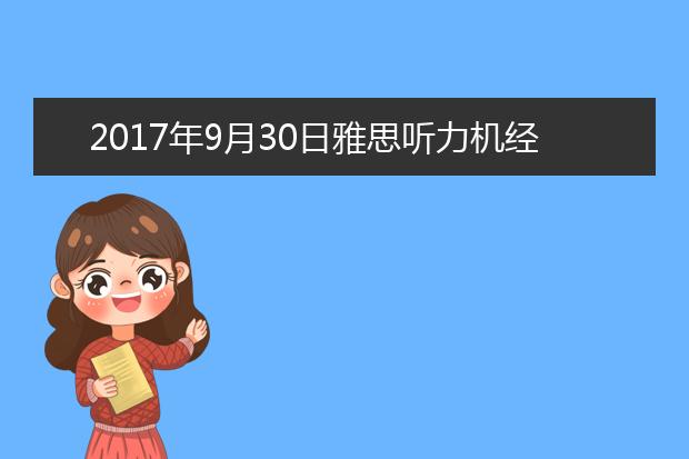 2017年9月30日雅思听力机经回忆及答案