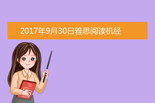 2017年9月30日雅思阅读机经回忆及答案