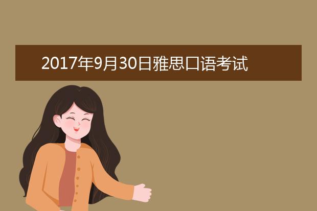 2021年9月30日雅思口语考试回忆