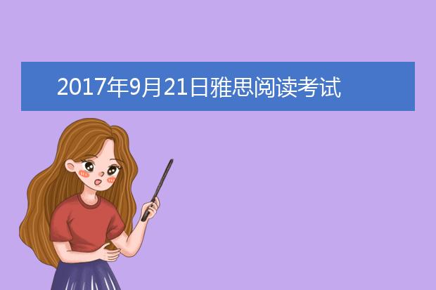 2017年9月21日雅思阅读考试回忆及答案