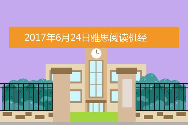 2017年6月24日雅思阅读机经回忆及答案