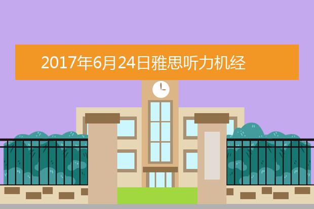 2017年6月24日雅思听力机经回忆及答案