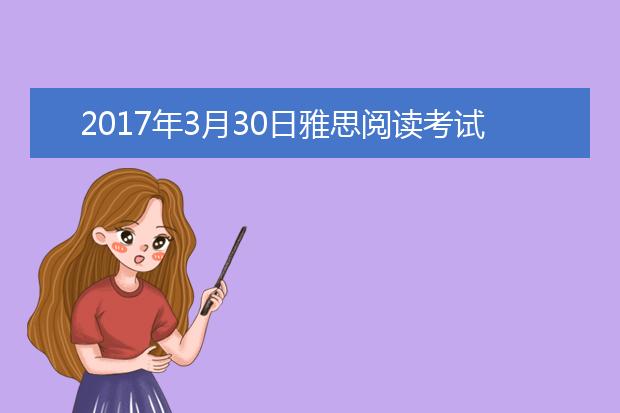 2017年3月30日雅思阅读考试回忆及答案