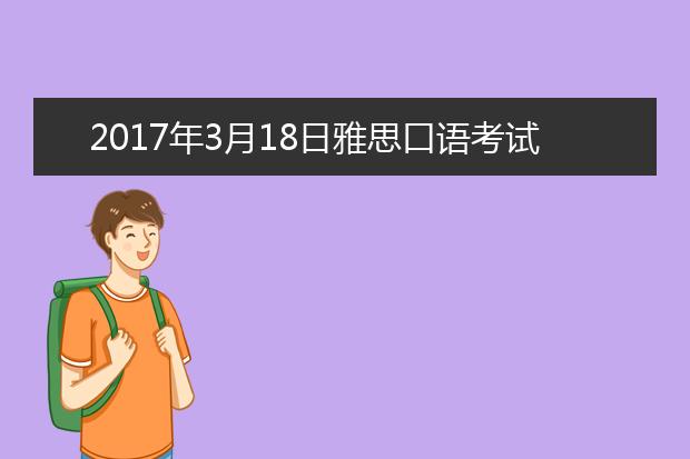 2017年3月18日雅思口语考试回忆