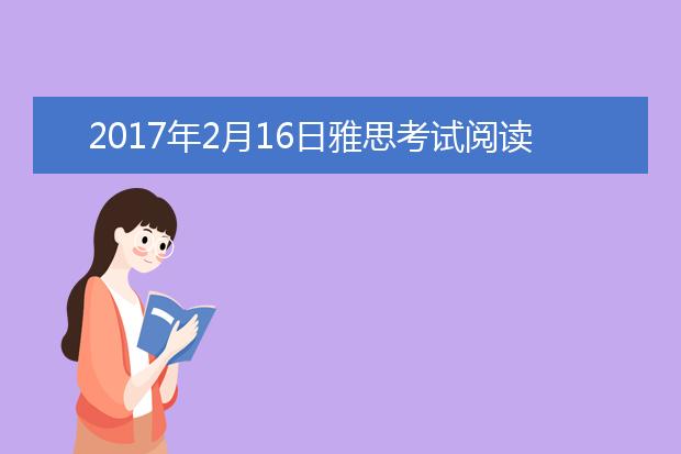 2017年2月16日雅思考试阅读机经回忆