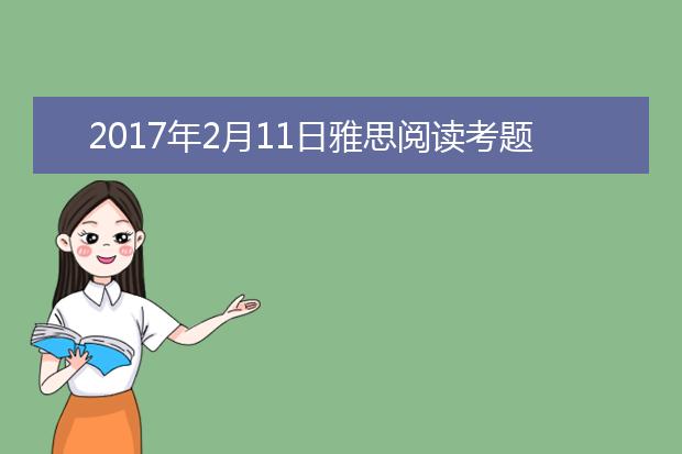 2017年2月11日雅思阅读考题解析