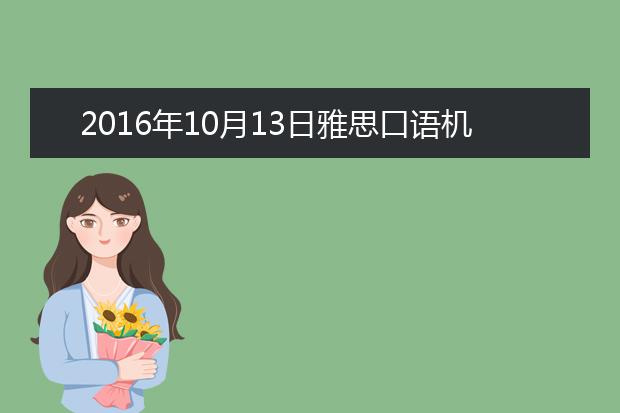 2016年10月13日雅思口语机经复习资料回忆