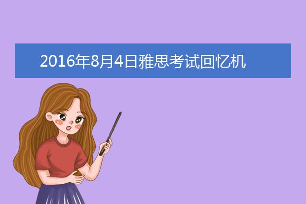 2021年8月4日雅思考试回忆机经－－-口语
