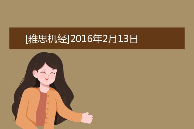 [雅思机经]2016年2月13日雅思听力复习资料回顾