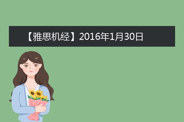【雅思机经】2016年1月30日雅思阅读机经