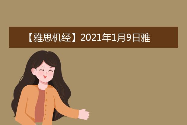 【雅思机经】2021年1月9日雅思听力机经