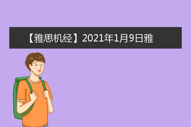 【雅思机经】2021年1月9日雅思口语机经