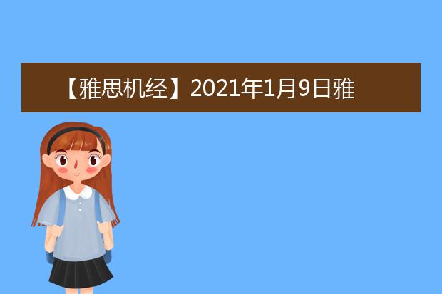【雅思机经】2021年1月9日雅思写作机经