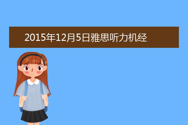 2015年12月5日雅思听力机经