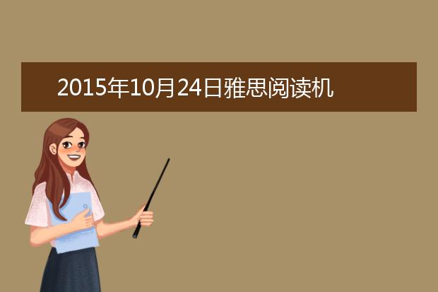 2015年10月24日雅思阅读机经