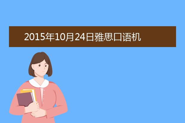 2015年10月24日雅思口语机经